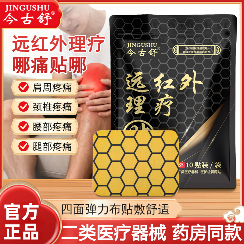 今古舒远红外理疗贴关节疼痛膏药