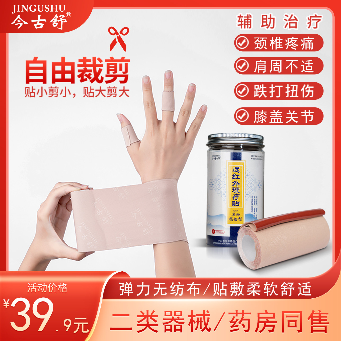 今古舒肩周肩膀疼痛贴膝盖关节热敷贴腰椎疼痛跌打损伤颈椎膏药贴,医疗器械,膏药贴（器械）,淘宝优惠券,粉丝福利购,淘宝优惠卷