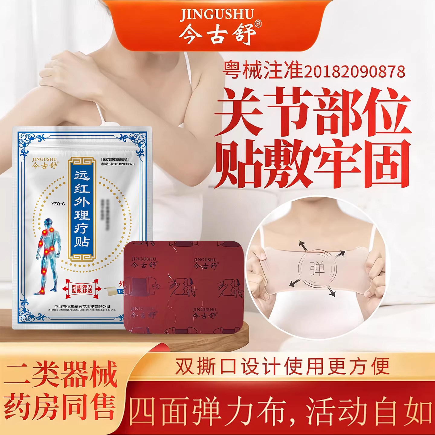 今古舒關(guān)節(jié)貼膏膝蓋貼頸椎肩周肩膀腰膏藥貼