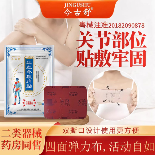 今古舒关节贴腰椎膝盖膏药贴