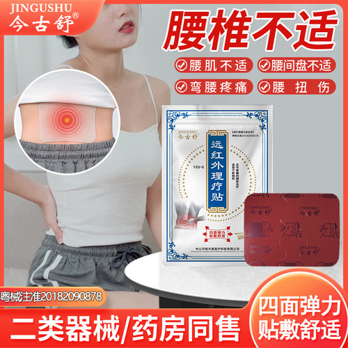 今古舒远红外理疗贴10片装