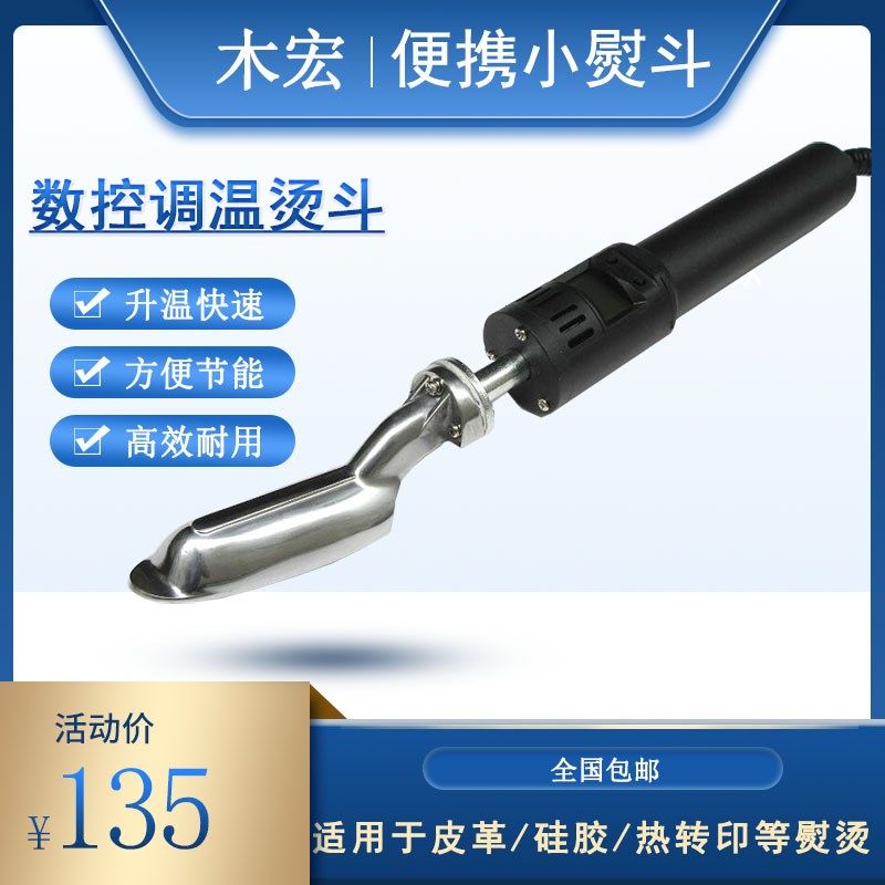 便携式数控调温小烫斗迷你金属挂烫机汽车座椅皮鞋皮革高温熨斗