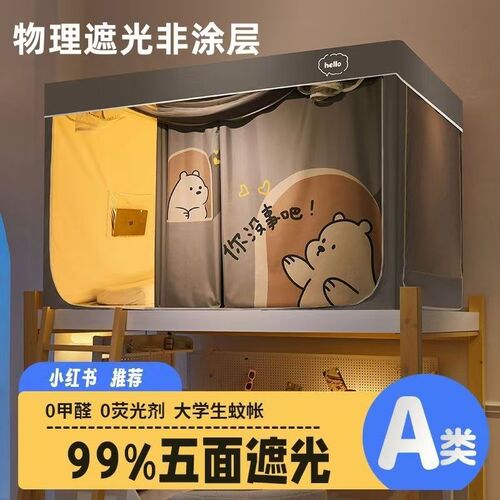2024遮光非涂层静电植绒环保透气宿舍上下铺通用大学生寝室蚊帐