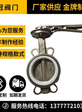 D71FP-16Q蝶板不锈钢304酸碱腐蚀高温四氟对夹式手柄蝶阀DN100 80
