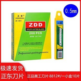 正东刀片美工刀刀片8812大号壁纸刀片0.6厚0.5厚介刀片18mm宽刀片