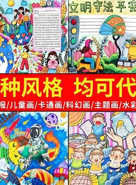 代画科幻画儿童画主题画手抄报定制纯手工绘画帮做电子小报线稿画