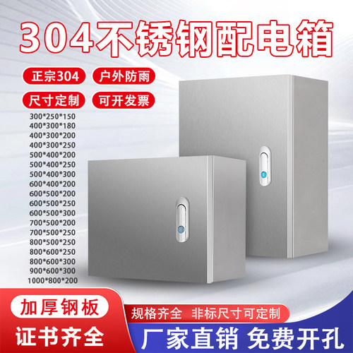 304不锈钢配电箱户外防雨电箱基业箱室内防水明装电箱仪表箱定制