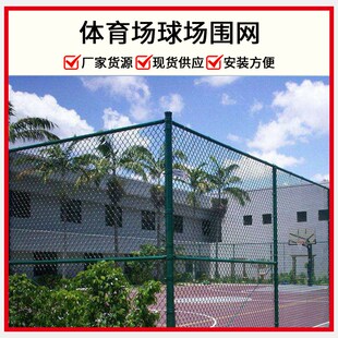 篮球场围栏铁丝勾花网学校体育运动场足球场护栏网羽毛球场围栏网