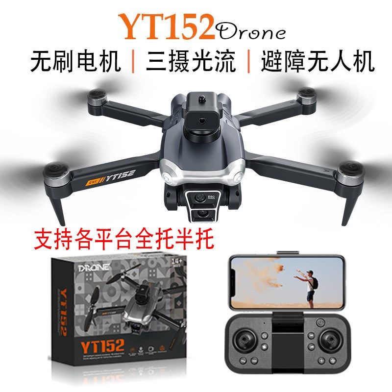 无刷YT152无人机四面避障光流定位飞机高清电调摄像头四轴飞行器