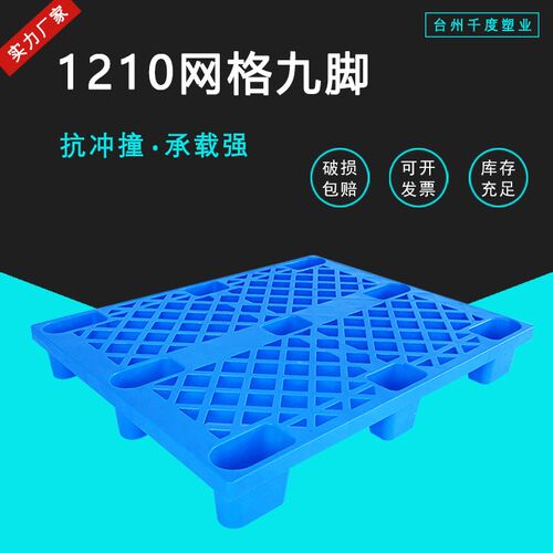 网格九脚塑料托盘1210轻型叉车卡板物流周转叉车防潮垫板仓库地垫