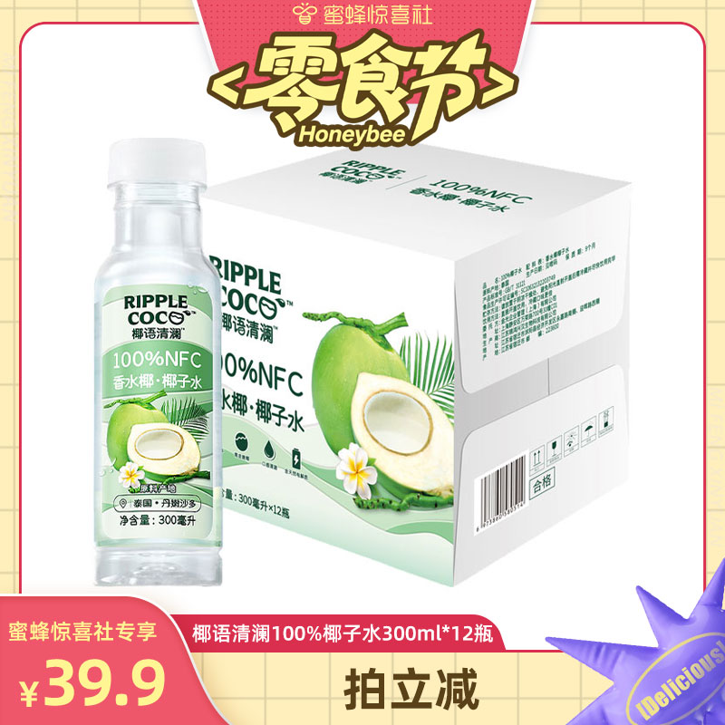 【蜜蜂零食节】椰语清澜100%椰子水香水椰子水椰青水果汁饮料整箱
