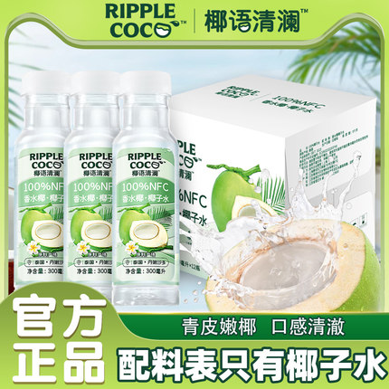 椰语清澜100%椰子水300ml香水椰子水椰青水果汁饮料
