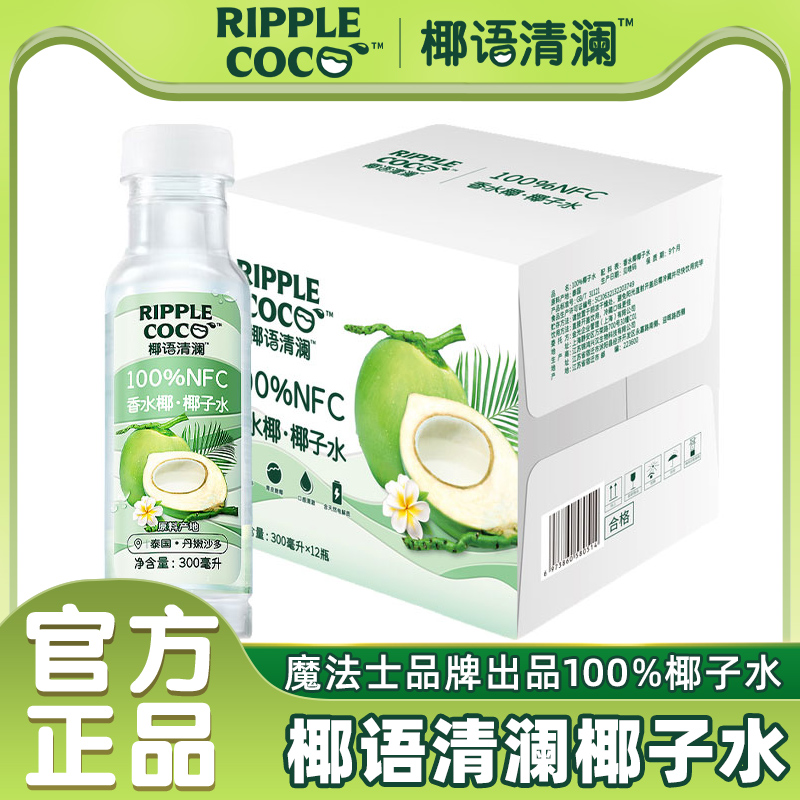 【下滑领券】椰语清澜100%椰子水300ml*12瓶天然电解质水香水椰