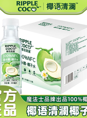 【下滑领券】椰语清澜100%椰子水300ml*12瓶天然电解质水香水椰