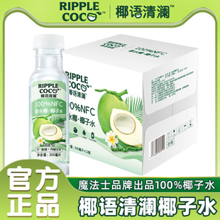 【下滑领券】椰语清澜100%椰子水300ml*12瓶天然电解质水香水椰
