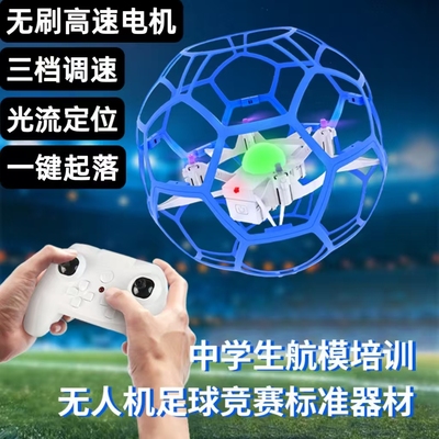 四轴足球无人机青少年比赛专用耐摔飞行器航模竞技球形飞北赛学生