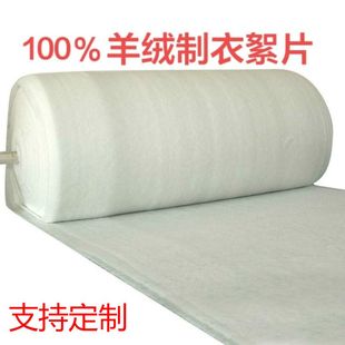 绵羊绒絮片制衣服装布面料填充物春秋冬大衣呢子夏凉被棉衣手工制