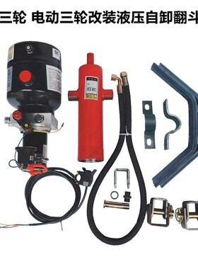 燃油摩托电动三轮车液压自卸翻斗改装12v48v60v72v电按键控制自卸