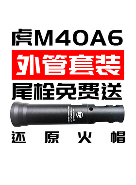 虎m40a6金属外管火帽套装改装件配件玩具兆物小站出品刻字还原件