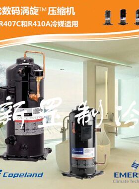 TF61PZ中央空调数码轮-J全新D原装谷默-压缩机艾KC433制冷E涡旋生