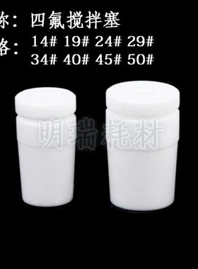 头4094聚四氟搅拌塞 四氟塞 聚四氟塞//F搅拌塞24/219/14#/3504/