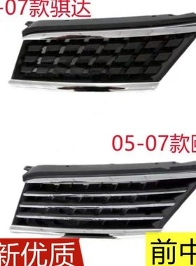 适用05 06 07年老款骐达中网颐达中网前保险杠进气格栅前脸通风网