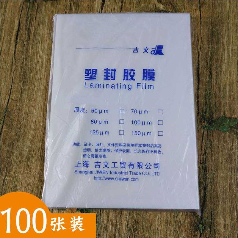 吉文塑封膜A4加厚8丝照片菜单相片过塑膜热封膜文件护卡膜Z100张