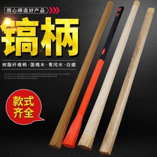 大号工兵镐把青岗木槐木兵工镐倒装防脱柴镐椭圆头方头钢镐洋镐柄