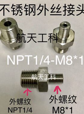 -*N一/11P *nT螺纹M84t接头/边pM8 边1 两边 一外不锈钢外丝14
