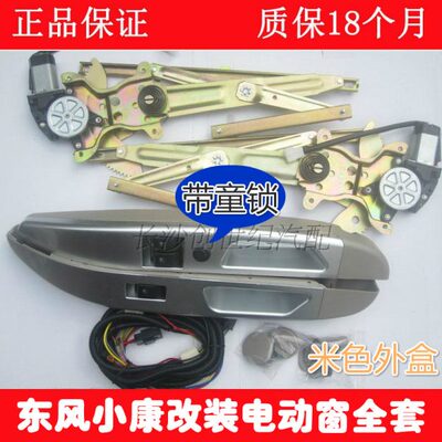 风7专用东K1改装玻璃升降器带开关V27前门扶手车窗康小07K电动窗