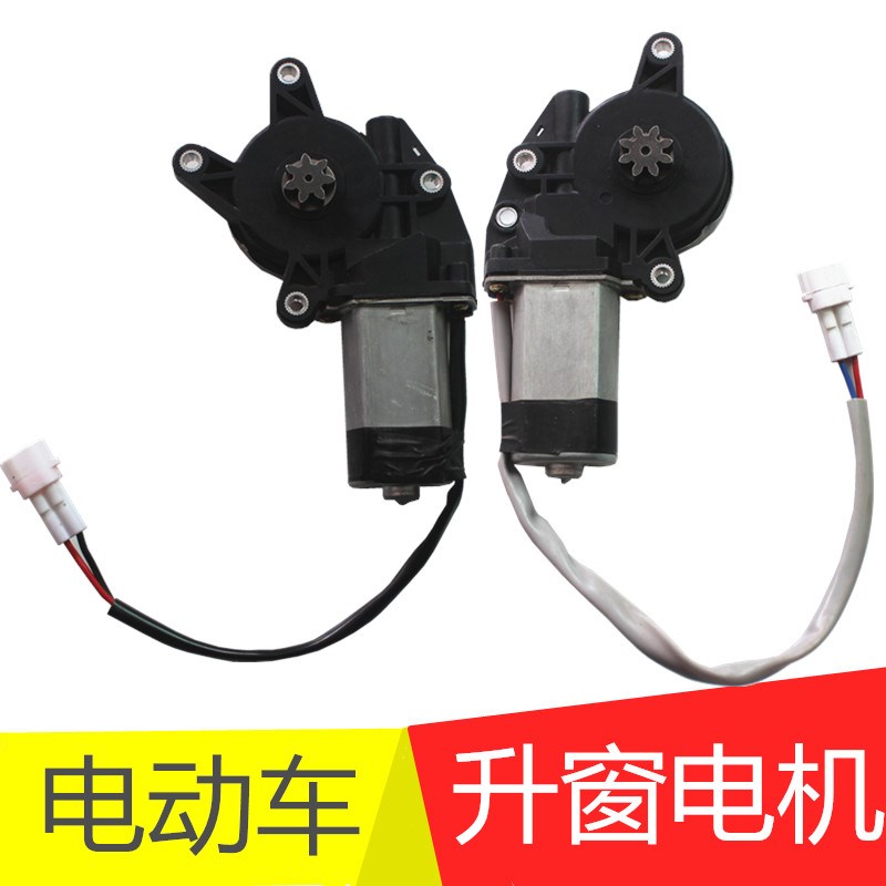电动车玻璃升降电机三四轮车升窗器新I能源车代步车升举马达8齿