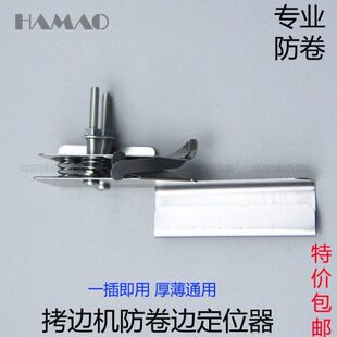 拷边机厚定规通用薄包新款工具机小防边卷辅助防卷器缝