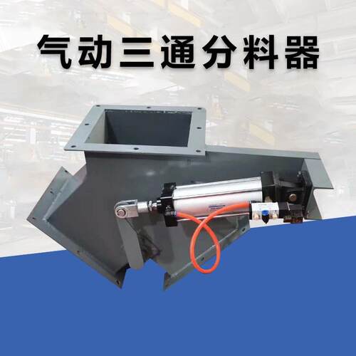 三通分料器气动三通分料阀扇形料口翻板阀电动Y型换向阀厂家