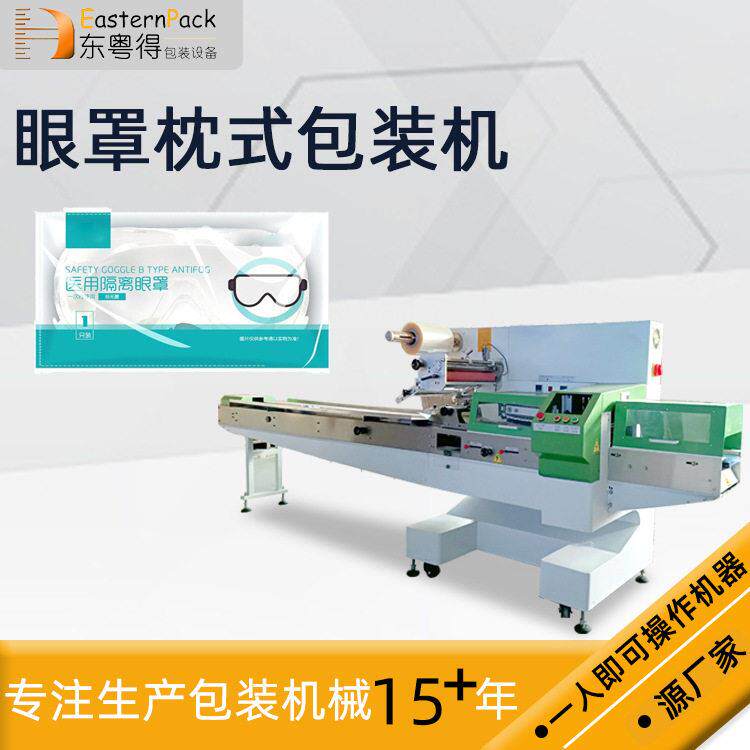 佛山全自动袋装蒸汽眼罩包装机多功能打包机眼膜枕式包装机