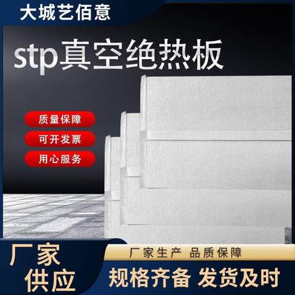 STP真空板建筑用薄抹灰外墙保温板冰箱vip隔热板无机纤维绝热板