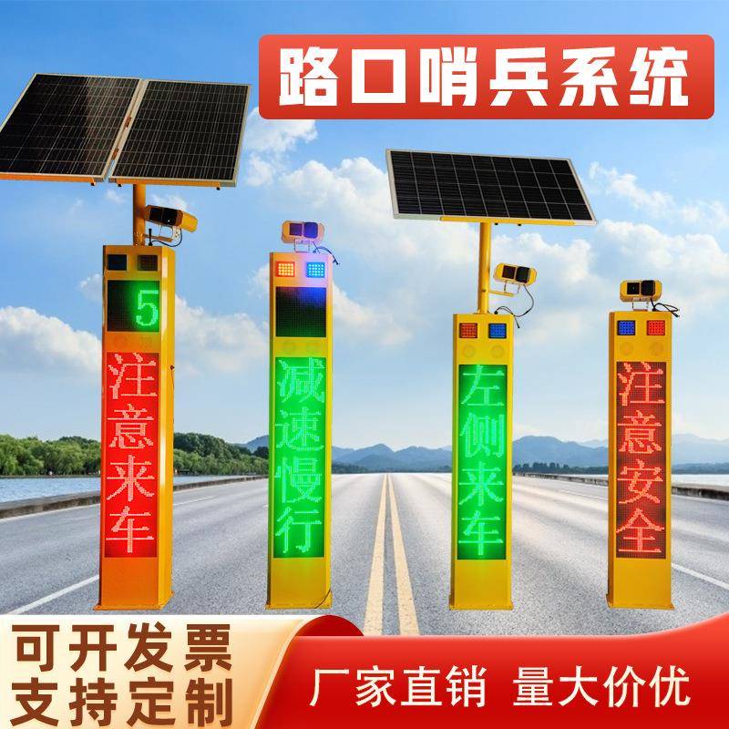 太阳能弯道预警系统平安哨兵道路口会车盲区安全提示雷达测速抓拍