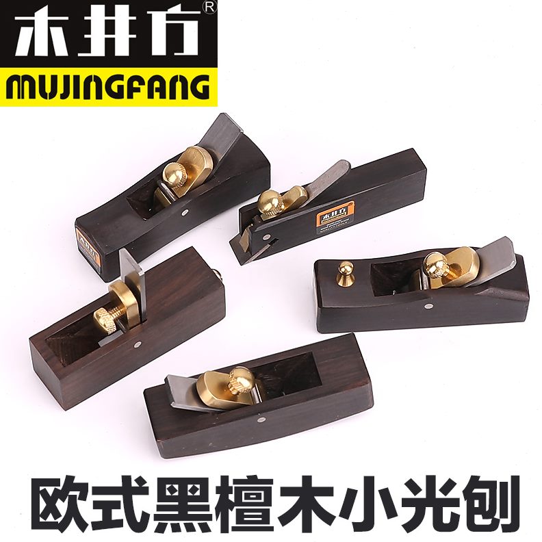 欧式黑檀特小光刨 木工刨 刨子刨刀 修边刨倒角刨木刨工具