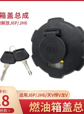 解放 J原 VJ 通用J7H6 货车J虎天6V小F6J6车油箱盖L PHV配件