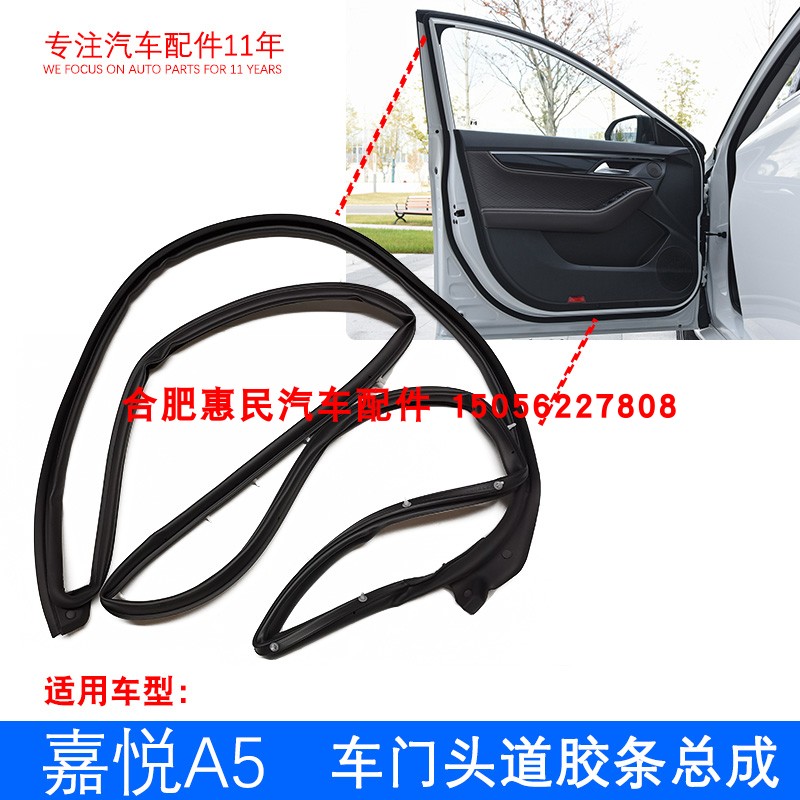 原厂 嘉悦A5 思皓A5r iC5 E50A 车门头道胶条总成 密封条