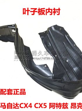 挡泥板CX翼内衬内衬48马自达叶子5板阿特兹子适配昂克赛拉板CX CX