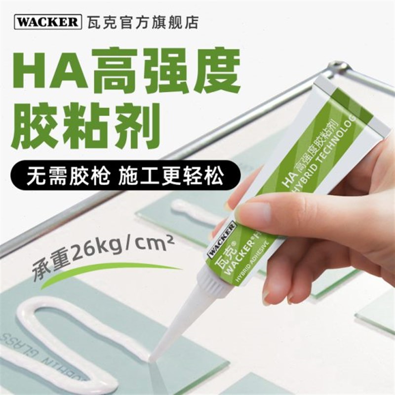 瓦克免钉胶HA高强度胶粘剂瓷B砖胶水墙面固定防水玻璃胶免打孔