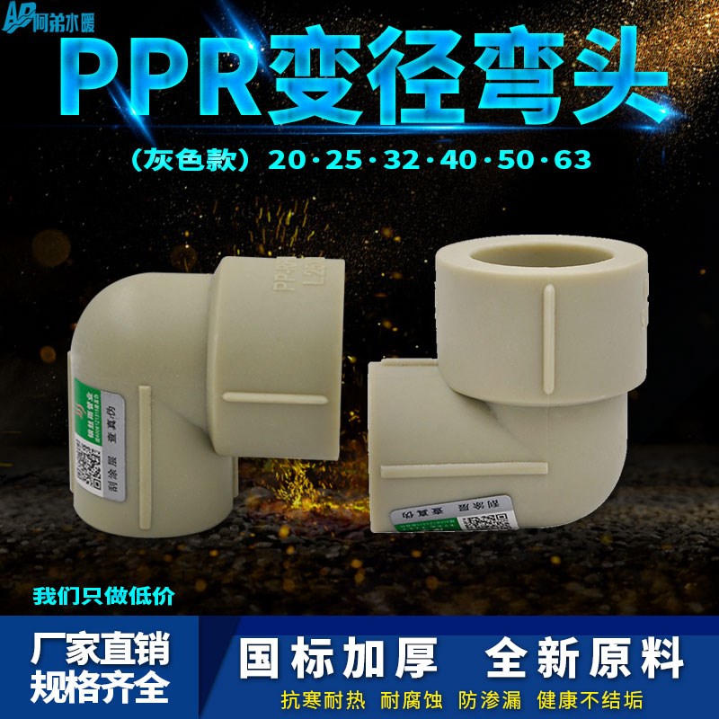 灰色PPR异径弯头20/25/32/40/50/63变径热熔自来水冷热Z水管件接