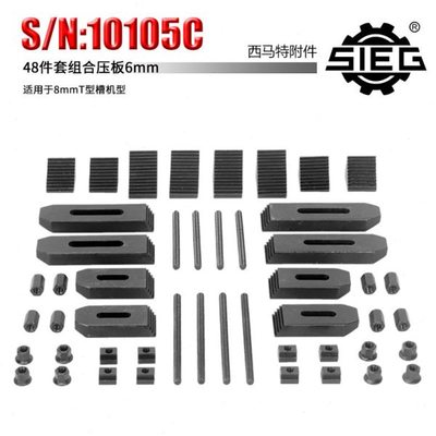新西马特附件10105C 组合压板 6mm 48件套 8mmT型槽机型
