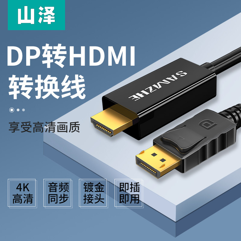 山泽dp转hdmi连接线高清4k30hz转换器电脑主机笔U记本显卡外接接