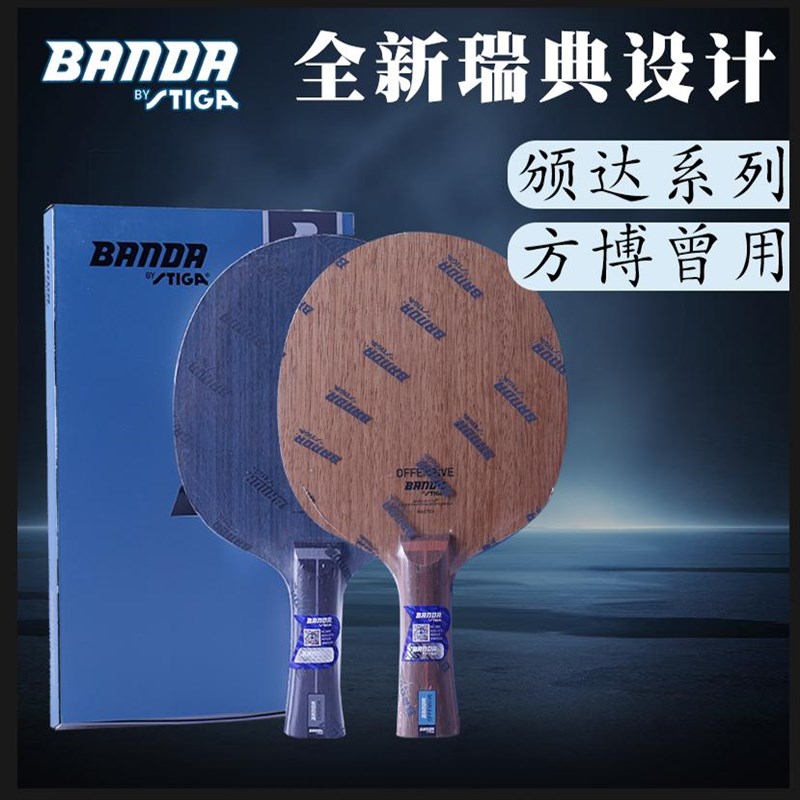正品STIGA颁达BANDA斯蒂卡乒乓球底板纯木碳P素CL斯帝卡班达方博
