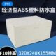 监控032电源壳接线塑料防水盒高特盒 塑料155盒箱10箱F240电源