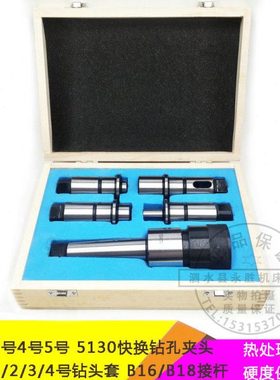莫氏3号4号5号 5130快换钻孔夹头莫氏1/2/3/4号钻头套B16/B18接杆