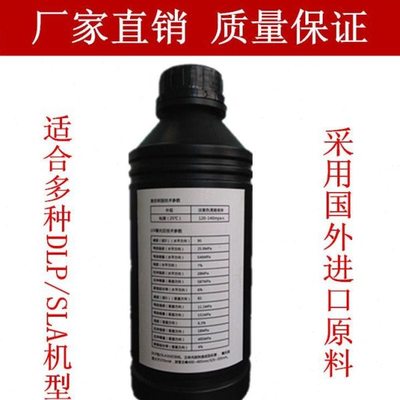 3D打印耗材SLA/DLP光固化树脂光敏树脂耗材进口原料 智能装备1L装