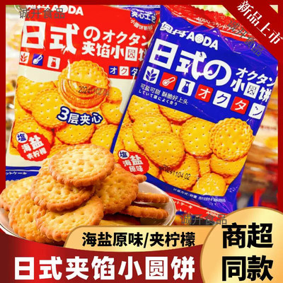 奥丹日式小圆饼干独立包装海盐咸味柠檬早餐解馋网红休闲零食小吃