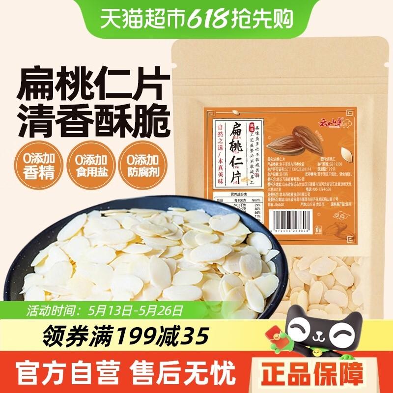 云山半扁桃仁片100g巴旦达木坚果杏仁脆片夹心酥蛋糕面包烘焙原料